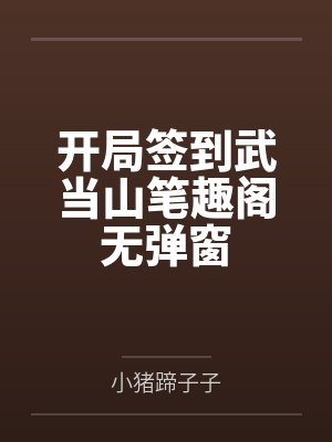 开局签到武当山笔趣阁无弹窗