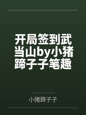 开局签到武当山by小猪蹄子子笔趣阁无弹窗