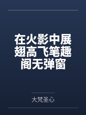在火影中展翅高飞笔趣阁无弹窗