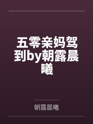 五零亲妈驾到by朝露晨曦