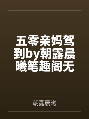 五零亲妈驾到by朝露晨曦笔趣阁无弹窗