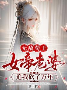 苟王极度害羞,女帝老婆太会撩