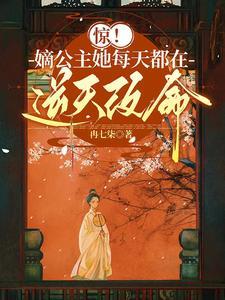 惊!嫡公主她每天都在逆天改命!