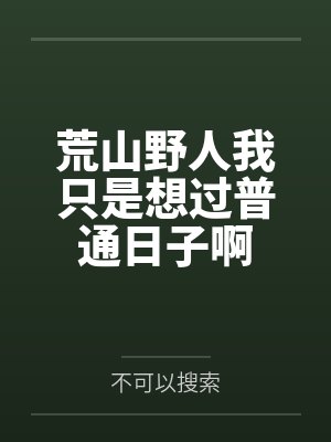 荒山野人我只是想过普通日子啊 荒山野人我只是想过普通日子啊