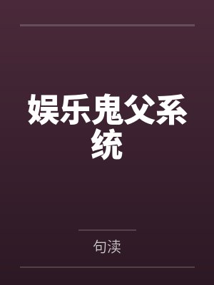 娱乐鬼父系统 娱乐鬼父系统