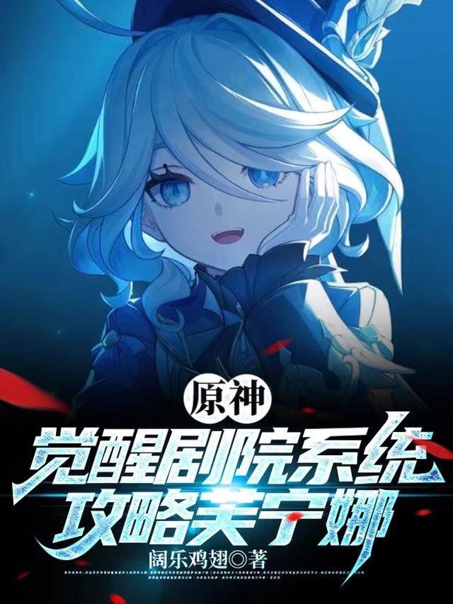 原神:觉醒剧院系统,攻略芙宁娜