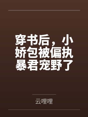 穿书后,小娇包被偏执暴君宠野了 穿书后,小娇包被偏执暴君宠野了