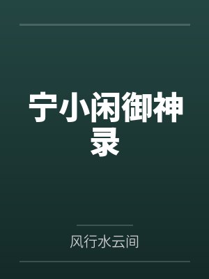 宁小闲御神录