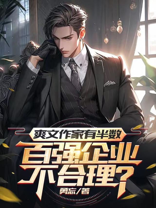 爽文作家有半数百强企业不合理?