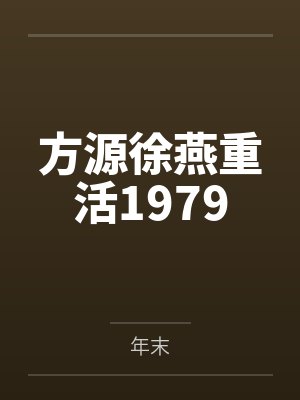 方源徐燕重活1979