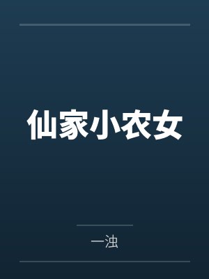 仙家小农女 仙家小农女