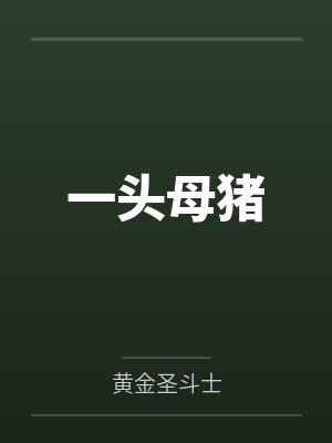 一头母猪小说完整版 一头母猪小说完整版