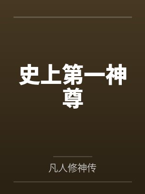 史上第一神尊 史上第一神尊