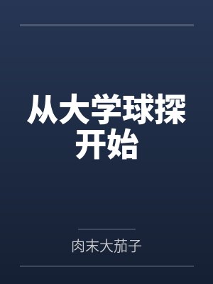 从大学球探开始 从大学球探开始