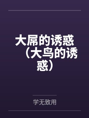 大屌的诱惑(大鸟的诱惑) 大屌的诱惑(大鸟的诱惑)