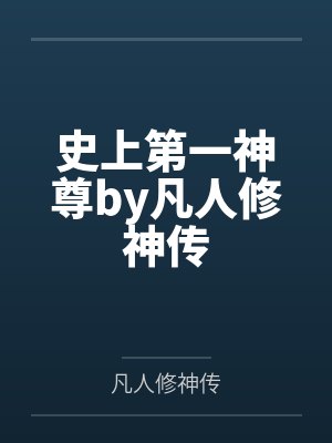 史上第一神尊by凡人修神传