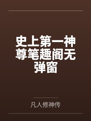 史上第一神尊笔趣阁无弹窗