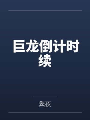 巨龙倒计时续 巨龙倒计时续