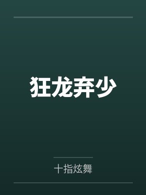 狂龙弃少 狂龙弃少