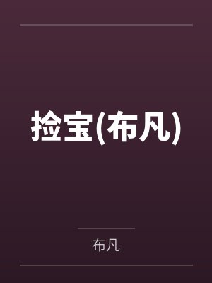 王小涛海明威