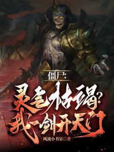 九叔:手搓雷电,你当成雷劫?