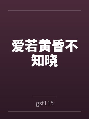爱若黄昏不知晓