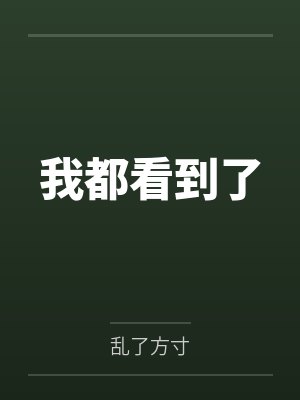 我都看到了 我都看到了