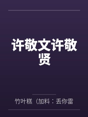 许敬文许敬贤