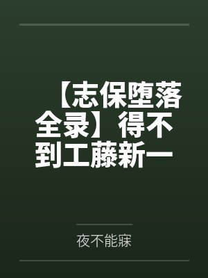 【志保堕落全录】得不到工藤新一爱的小哀一步步化身榨精女王! 【志保堕落全录】得不到工藤新一爱的小哀一步步化身榨精女王!