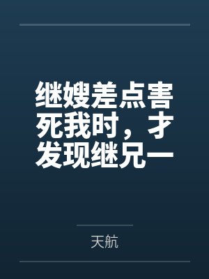 继嫂差点害死我时，才发现继兄一家是入赘的