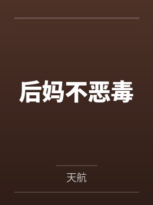 后妈不恶毒