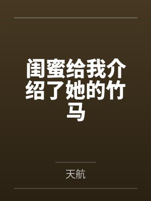 闺蜜给我介绍了她的竹马