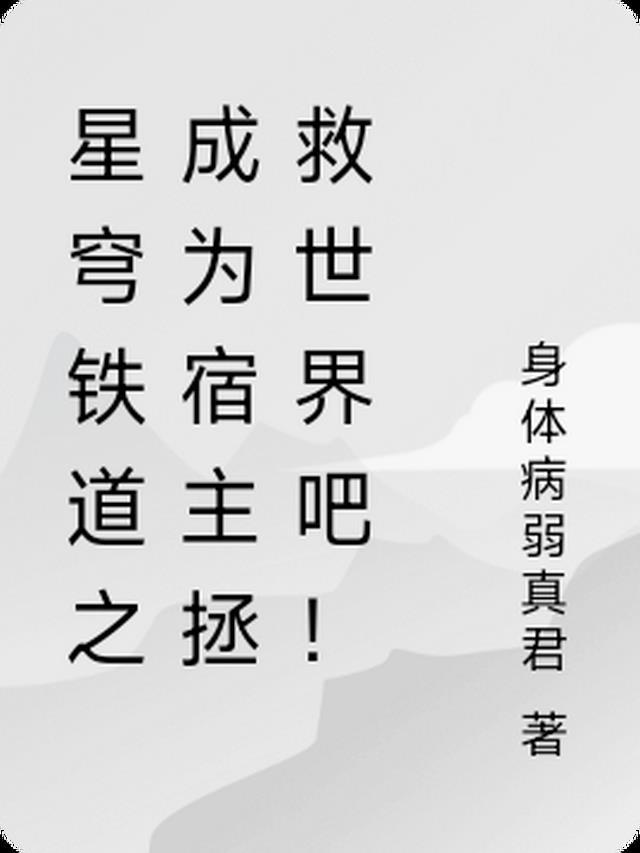 星穹铁道之成为宿主拯救世界吧!