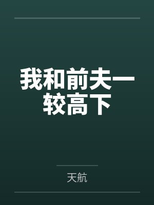 我和前夫一较高下