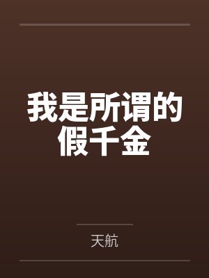 我是所谓的假千金