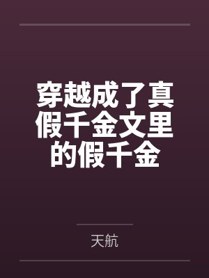 穿越成了真假千金文里的假千金