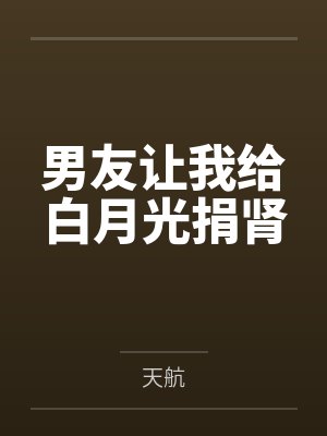 男友让我给白月光捐肾