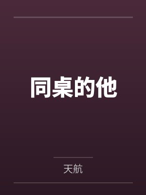 同桌的他