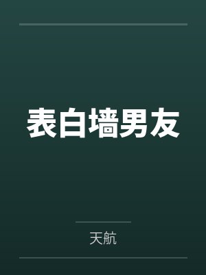 表白墙男友