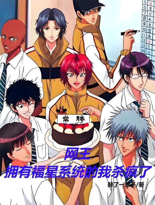 网王:拥有福星系统的我杀疯了