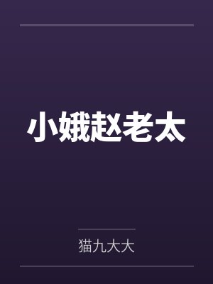 小娥赵老太