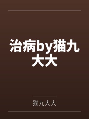 治病by猫九大大