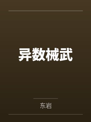 异数械武 异数械武