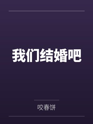 我们结婚吧 我们结婚吧