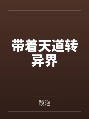 带着天道转异界 带着天道转异界
