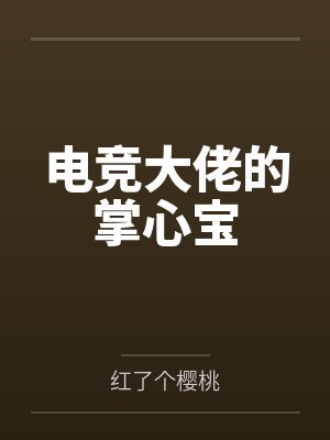 电竞大佬的掌心宝 电竞大佬的掌心宝