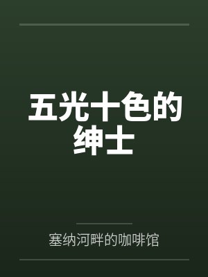 五光十色的绅士 五光十色的绅士