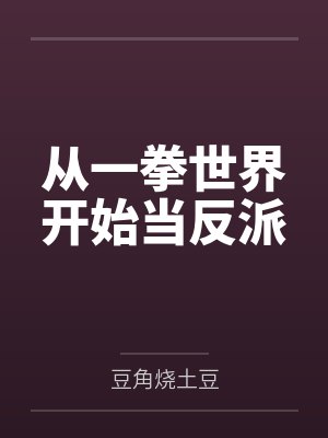 从一拳世界开始当反派 从一拳世界开始当反派
