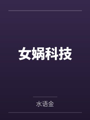 女娲科技