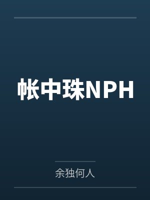 帐中珠NPH 帐中珠NPH